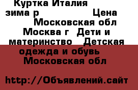 Куртка Италия Benetton зима р.145-152-160 › Цена ­ 2 800 - Московская обл., Москва г. Дети и материнство » Детская одежда и обувь   . Московская обл.